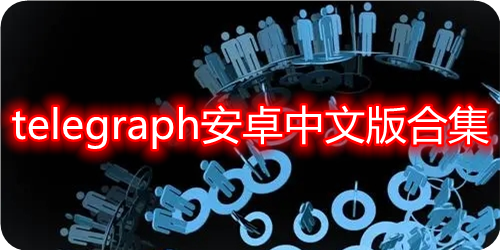 telegraph中文版下载-telegraph安卓中文版下载