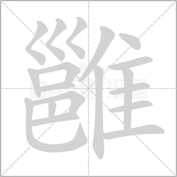侪怎么读组词-侪怎么读组词和拼音