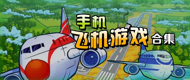 飞机下载安卓-飞机下载安卓无需加速器