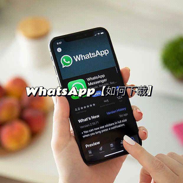 WhatsApp安卓下载安装最新版-whatsapp安卓版下载最新版本下载