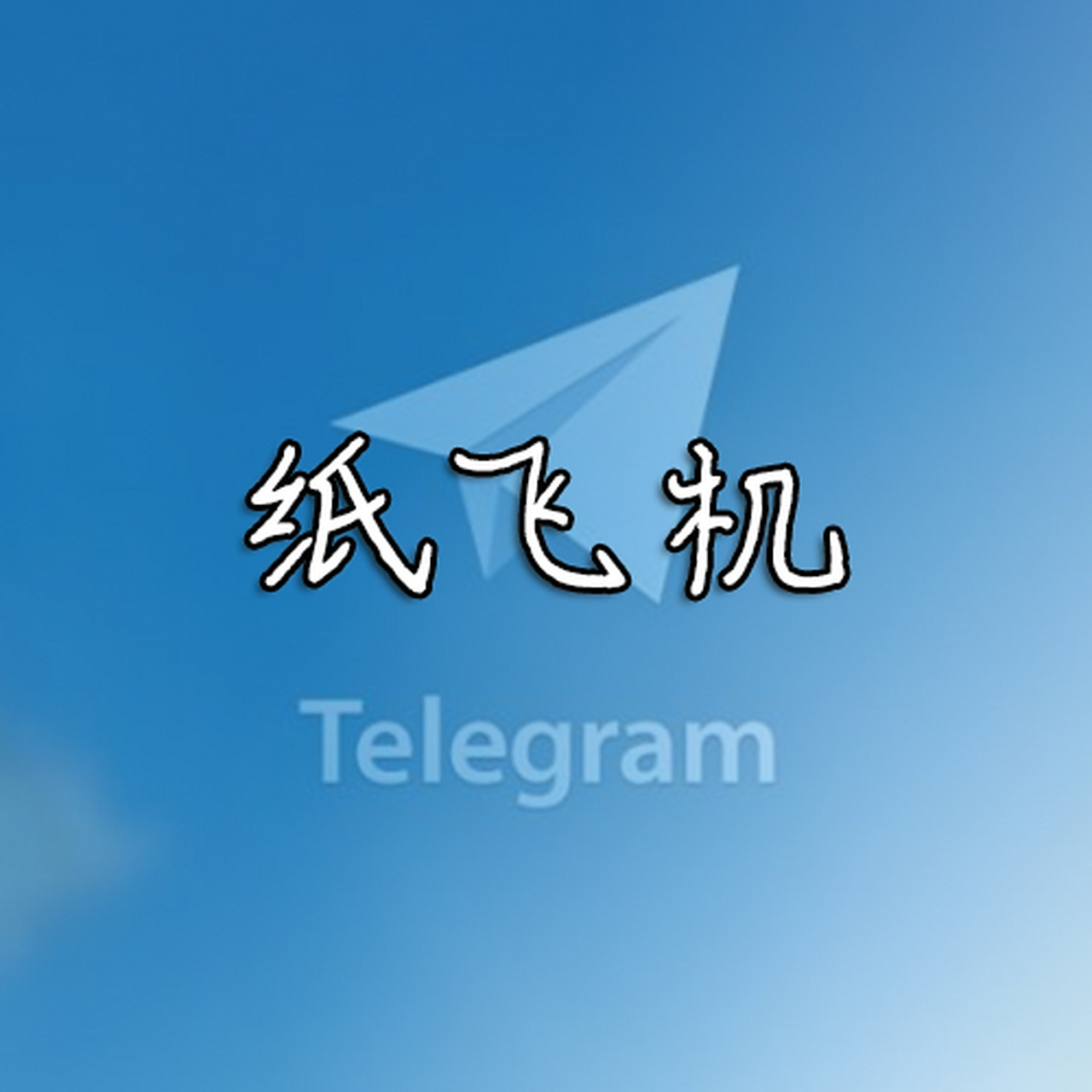 纸飞机安卓版中文版下载-纸飞机安卓中文版下载app