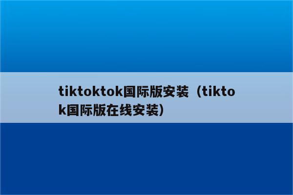 tiktok可以用wifi看吗-tiktok不能用国内wifi吗