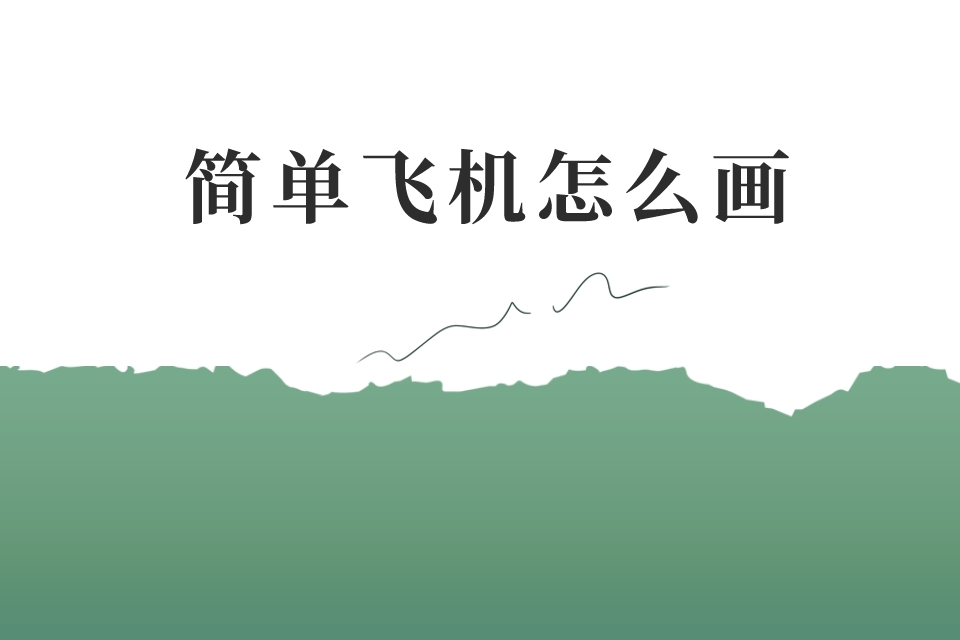 简单飞机下载-简单飞机下载苹果版