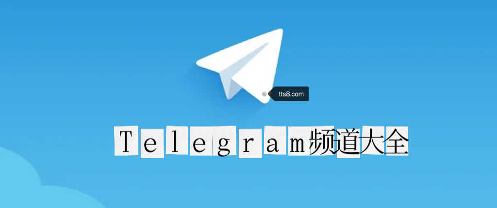 telegeram纸飞机app-telegeram纸飞机app下载
