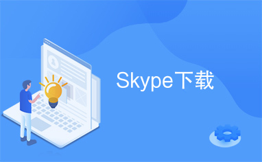 skype安卓手机版下载-skype安卓手机版下载官网旧版本