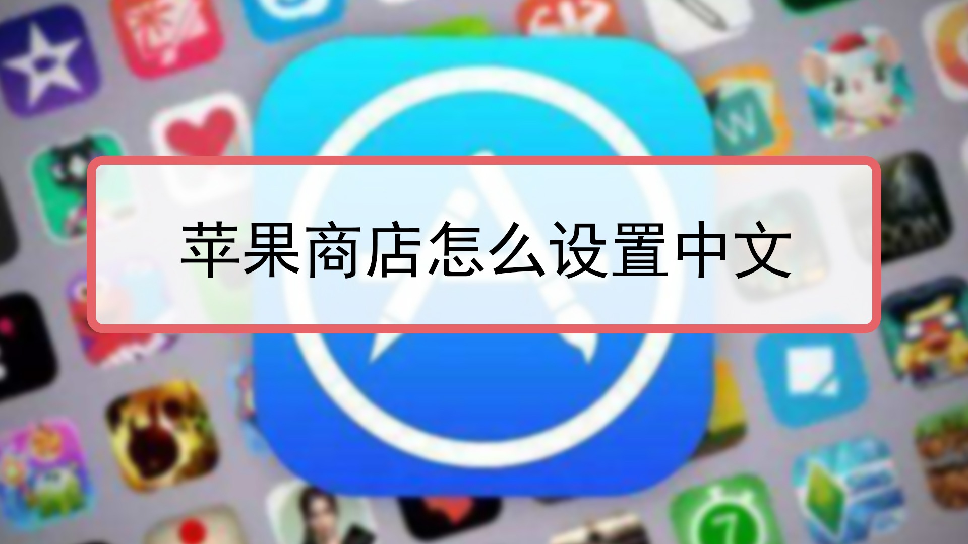 苹果如何设置中文-苹果如何设置中文手写输入法