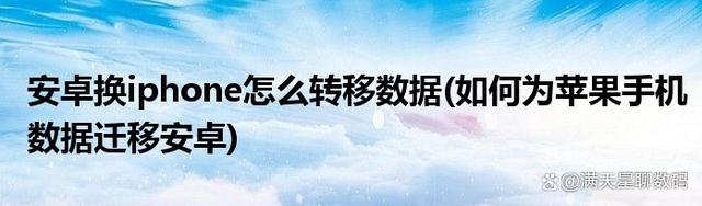 安卓手机数据迁移到苹果手机-安卓手机数据迁移到苹果手机软件