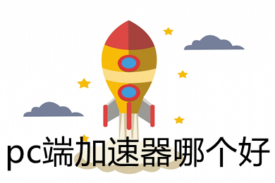 火箭加速器永久免费版-火箭加速器永久免费版下载安装