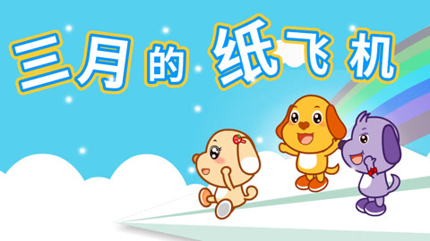 小飞机儿歌-小飞机儿歌舞蹈