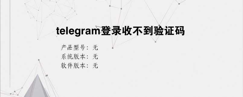 包含联通收不到telegram验证短信的词条