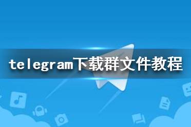telegeram怎么改汉语-telegeram怎么弄成中文