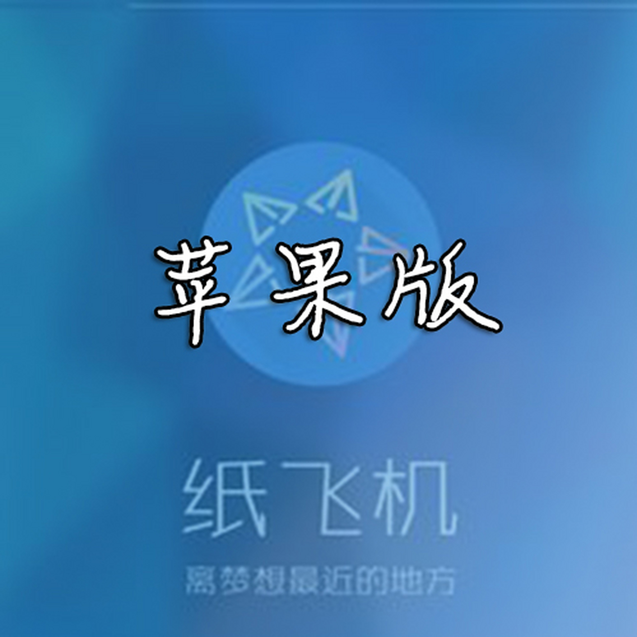 纸飞机下载方法-纸飞机app怎么下载