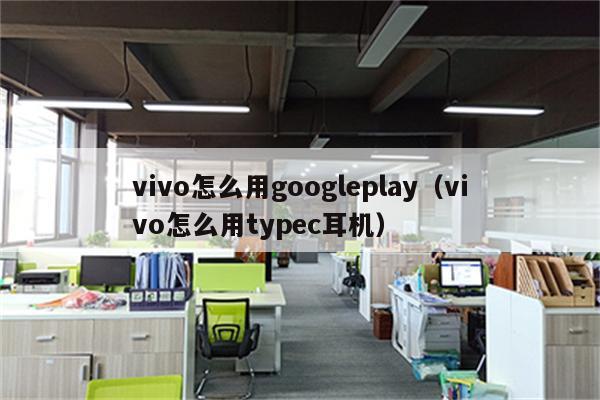 googleplay下载三件套-小米安装googleplay三件套