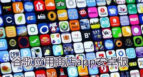 谷歌应用市场app-谷歌应用市场app第三方