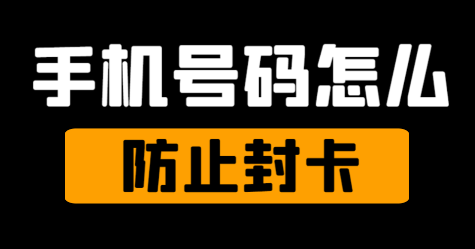 手机号被无故封禁怎么办-手机号被无故封禁怎么办理