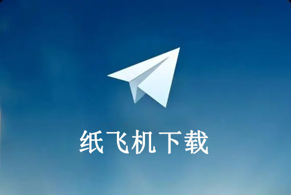 飞机下载注册教程-飞机app如何注册