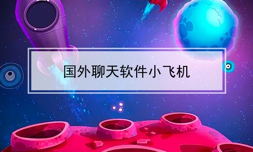 飞机下载注册教程-飞机app如何注册