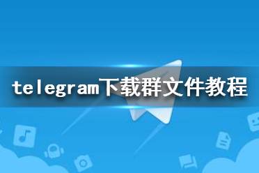 telegrem下载-telegeram安卓下载