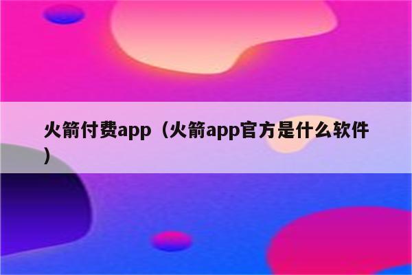 小火箭在线下载-小火箭在线下载ios