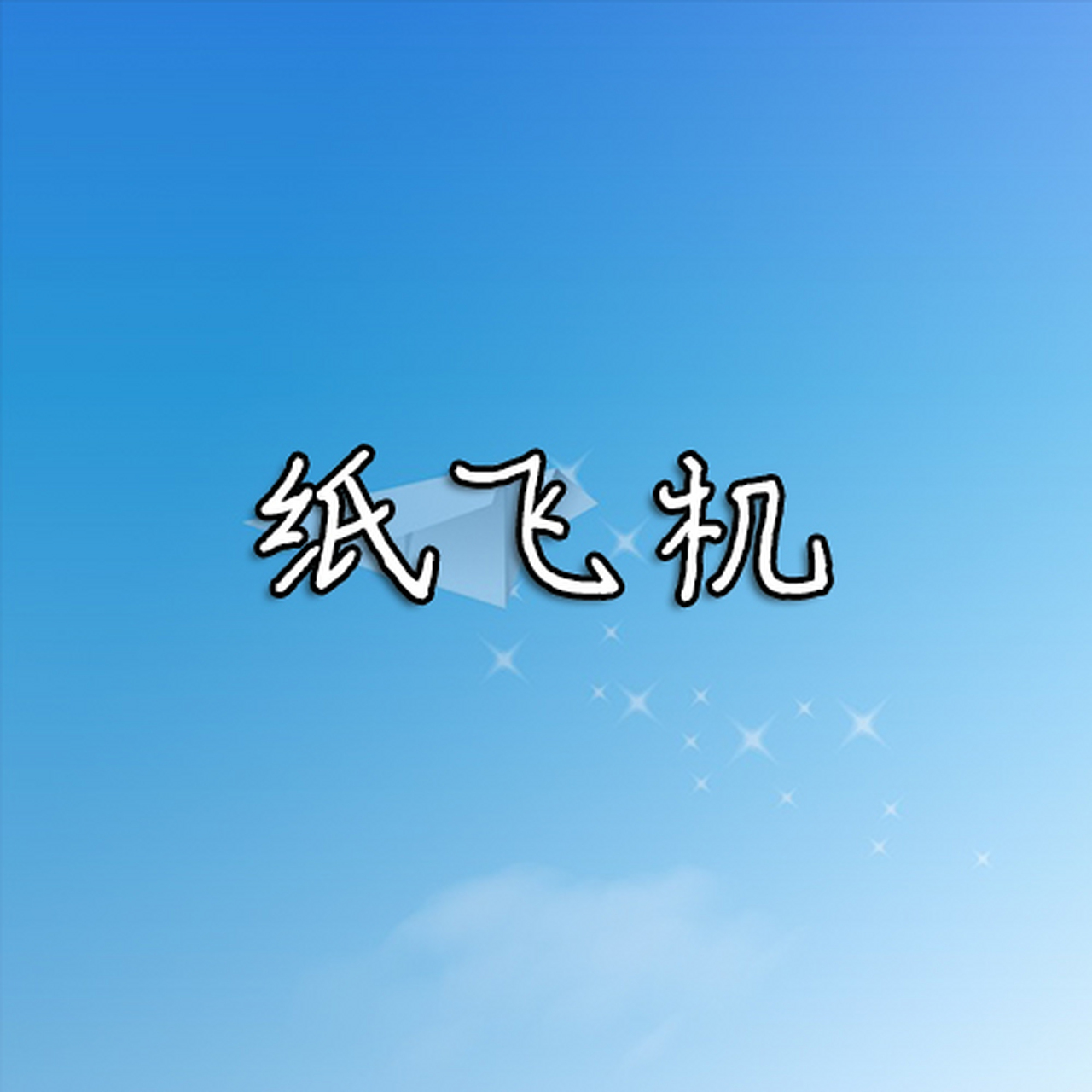 纸飞机中文版官网-纸飞机中文版官网网址