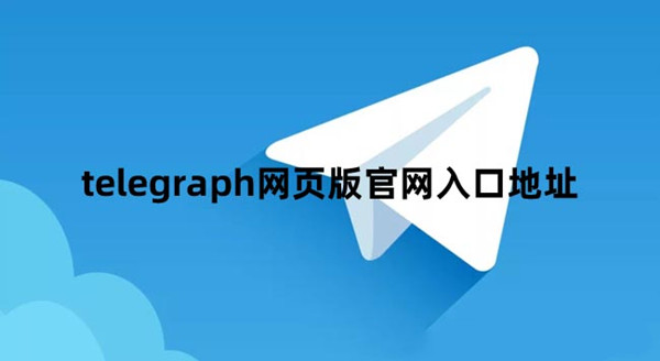 telegraph聊天软件下载苹果-telegraph聊天软件苹果中文版