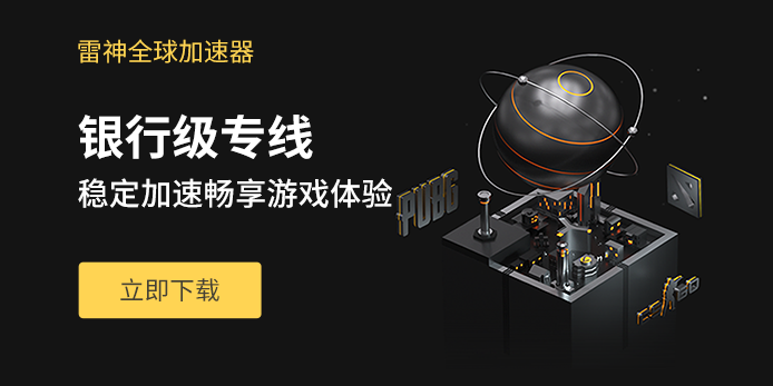 雷神加速器-雷神加速器怎么样