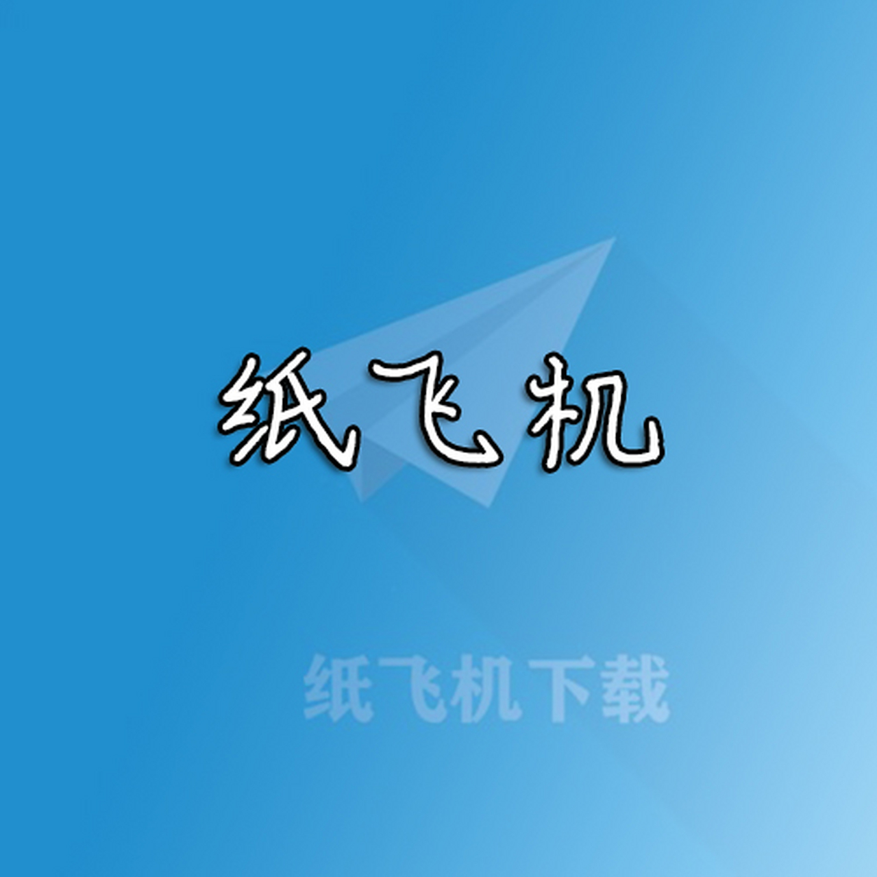 纸飞机为什么下载不了-纸飞机为什么下载不了视频