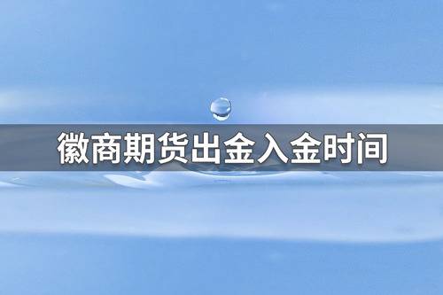 上海黄金交易所入金出金时间-上海黄金交易所入金出金时间是几点