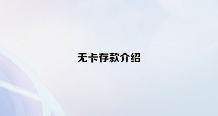 无卡存款最多能存多少-异地无卡存款最多能存多少