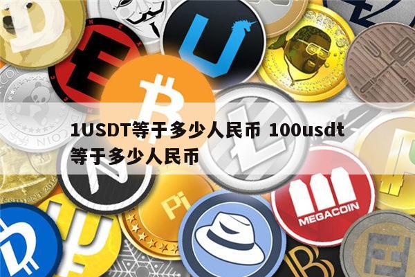 2亿usdt等于多少人民币-1000人民币等于多少USDT