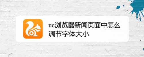 uc搜索不了网页,只能看新闻的简单介绍