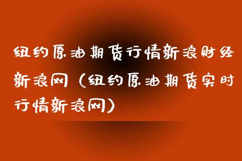 纽约原油期货实时行情新浪网-纽约原油期货行情新浪财经新浪网