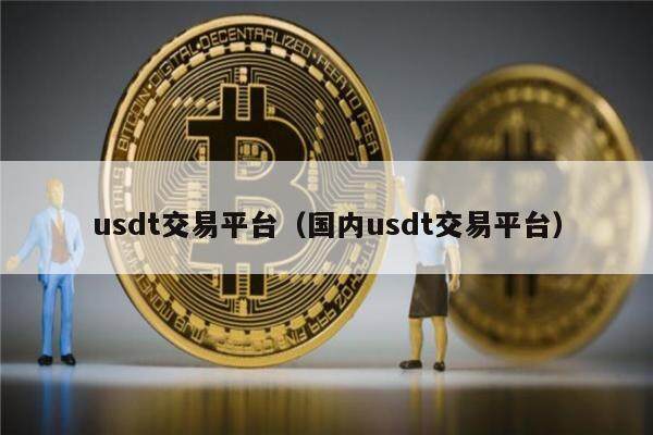 usdt货币可靠吗-usdt币值得投资吗