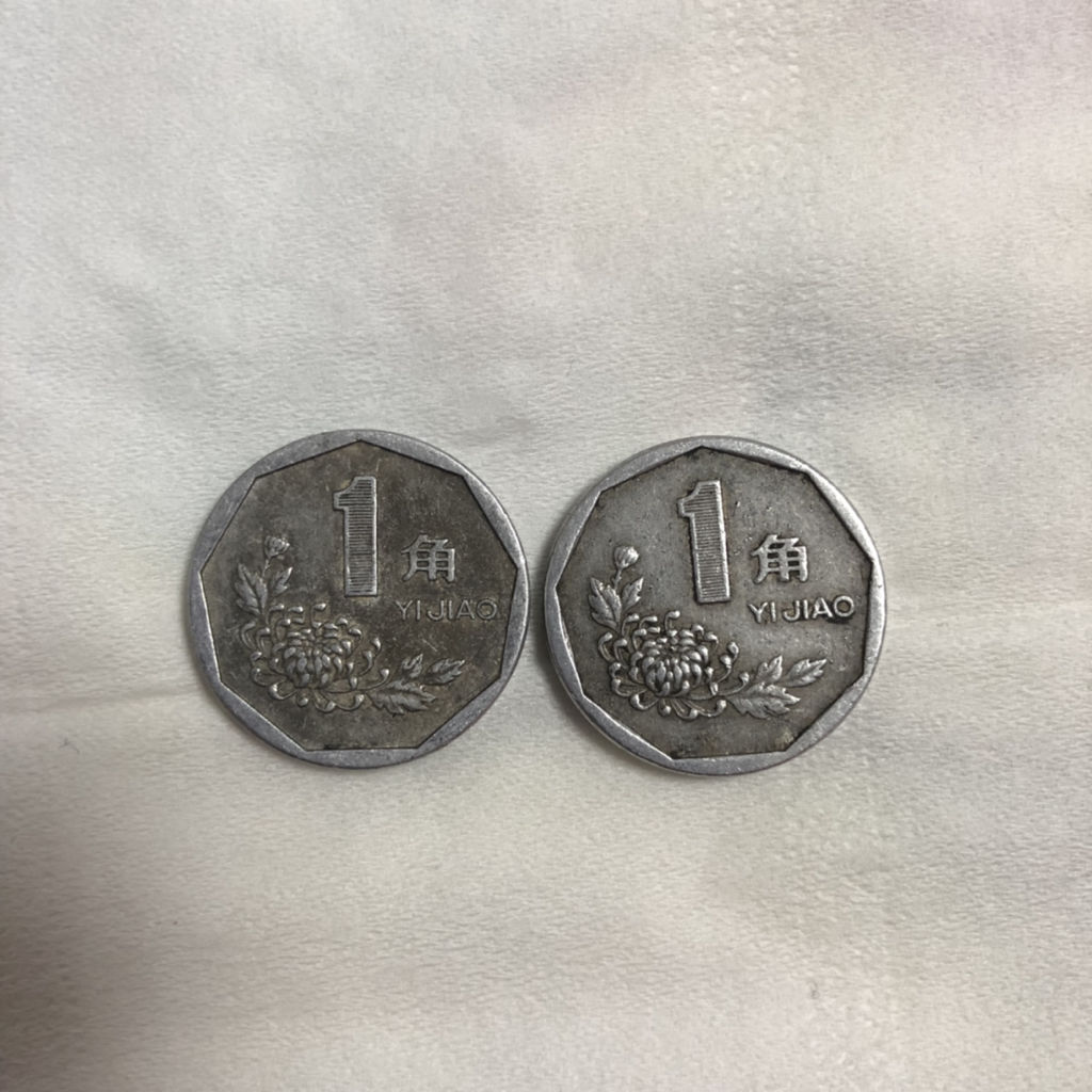一角硬币-一角硬币哪年的最值钱