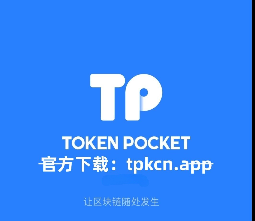 tp钱包官方安卓下载-tp钱包app官方下载