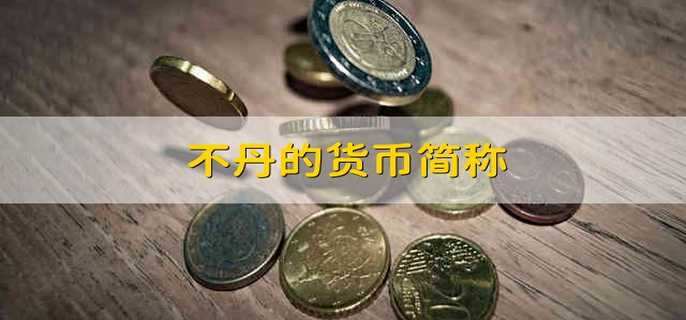 中国法定货币简称-中国的货币单位叫什么