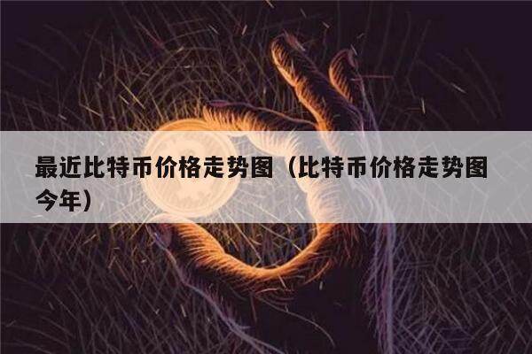 比特币1个最新价格-比特币最新价格等于多少人民币