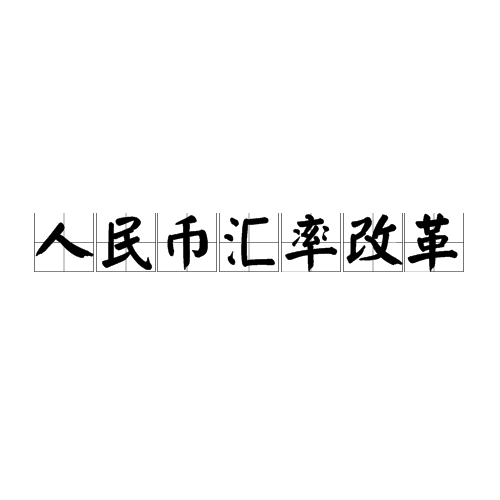 无独立法定货币的汇率制度-无独立法定货币的汇率制度是