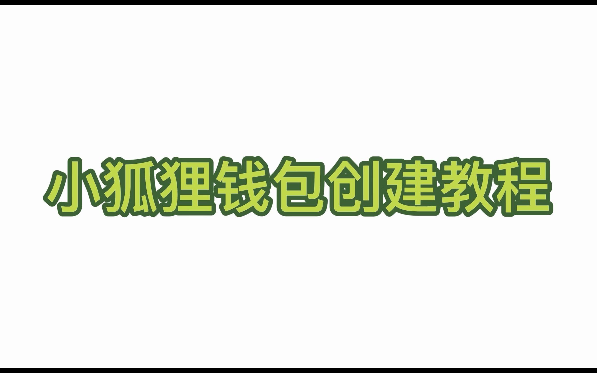 小狐狸钱包是啥软件-小狐狸钱包是干什么的