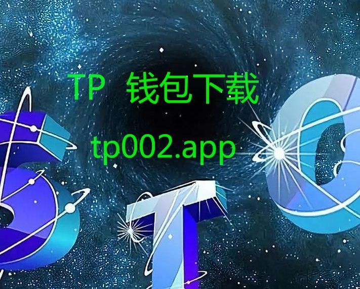 tp钱包安卓下载用不了的简单介绍