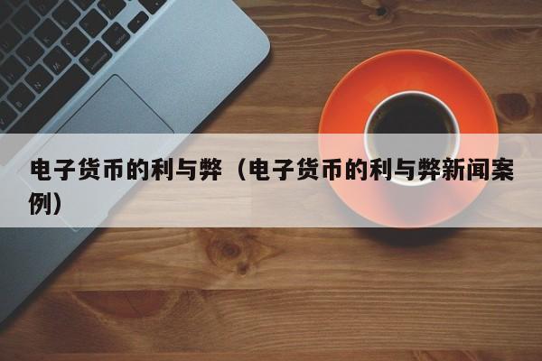 电子货币的概念是什么-电子货币的概念是什么意思