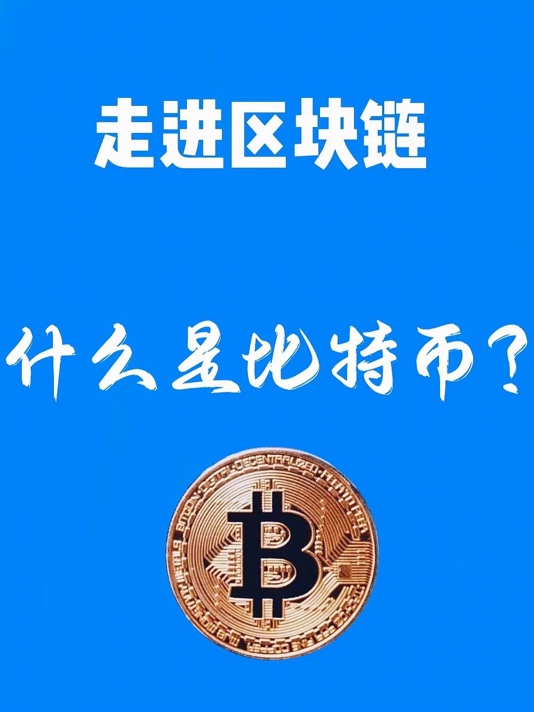 btc币介绍-谁知道btcu这个币