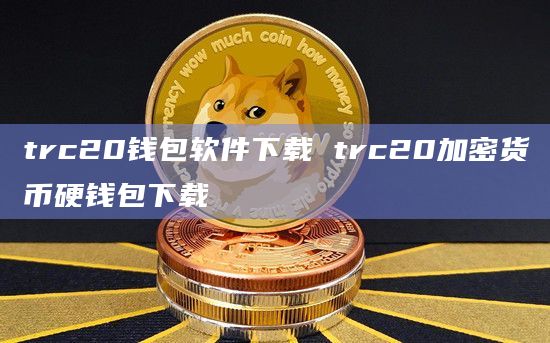 包含usdt-trc20钱包图标的词条