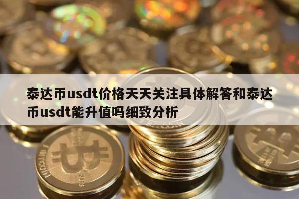 usdt价格今日行情购买的简单介绍