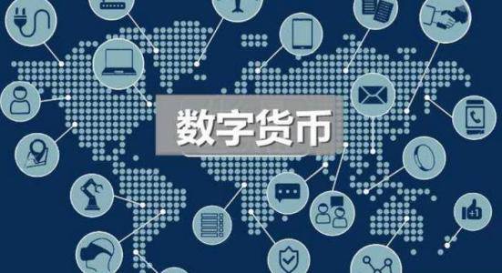 央行数字货币啥时候能上市-央行数字货币什么时候可以使用