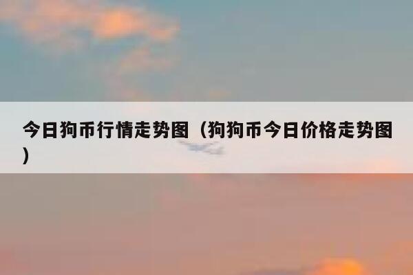 狗狗币怎么涨不上去-狗狗币为何涨势这么猛