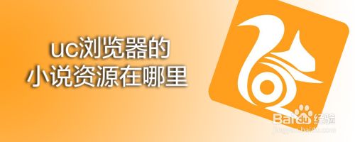 uc搜索技巧-uc怎样设置搜索引擎