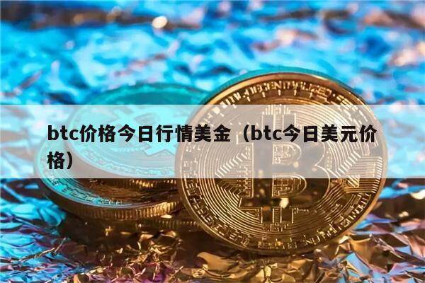 比特币价格最新行情美元-比特币价格最新行情美元走势