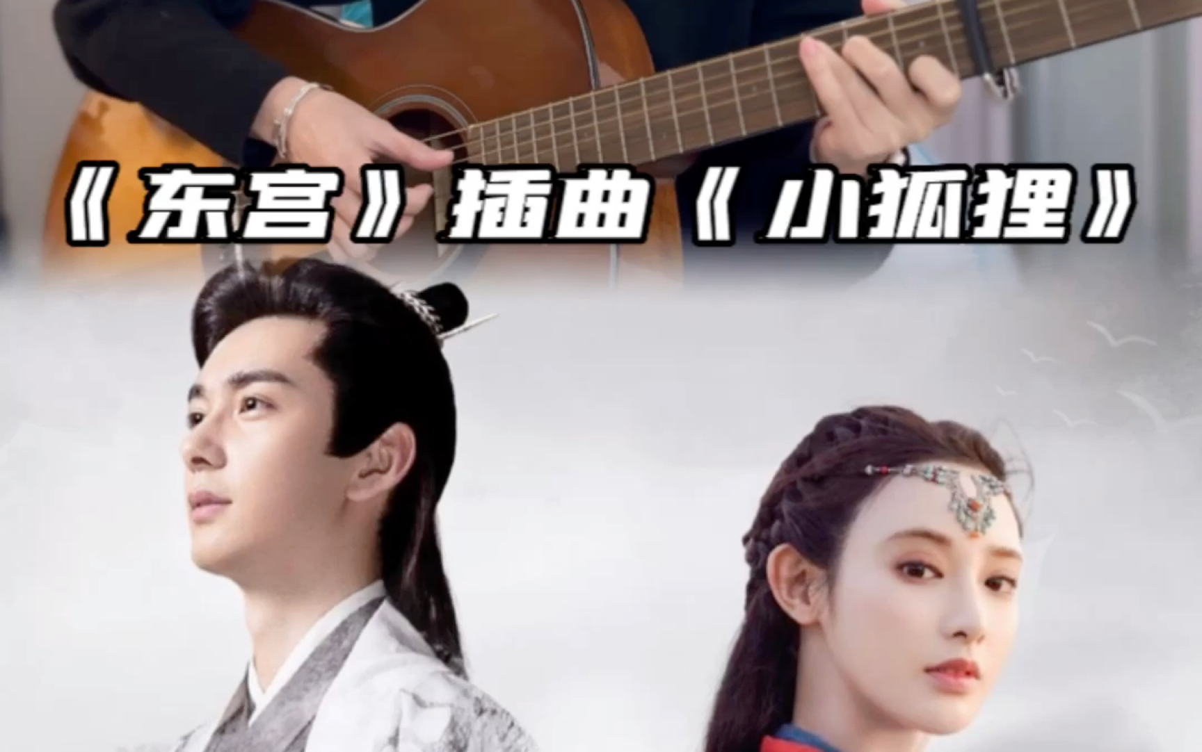 小狐狸东宫-小狐狸东宫插曲