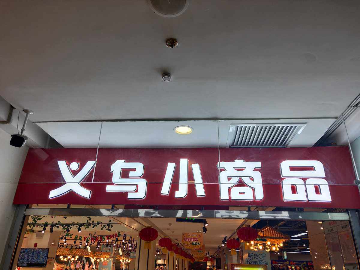 商品-商品经济的基本矛盾